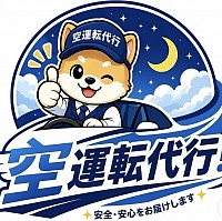 空運転代行